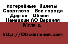 лотерейные  билеты. Спортлото - Все города Другое » Обмен   . Ненецкий АО,Верхняя Мгла д.